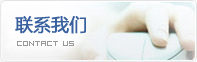 聯(lián)系我們